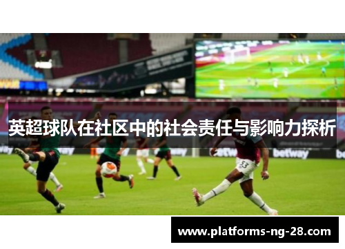 英超球队在社区中的社会责任与影响力探析