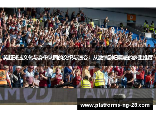 英超球迷文化与身份认同的交织与演变：从激情到归属感的多重维度