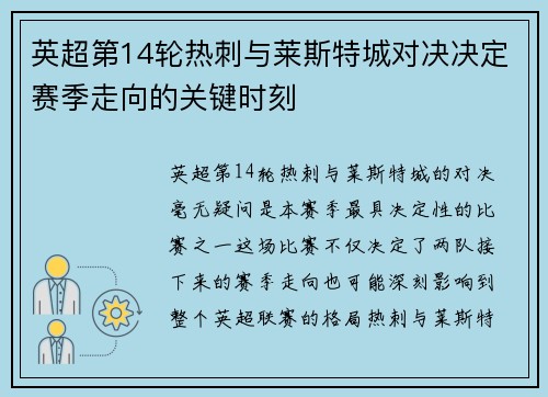 英超第14轮热刺与莱斯特城对决决定赛季走向的关键时刻