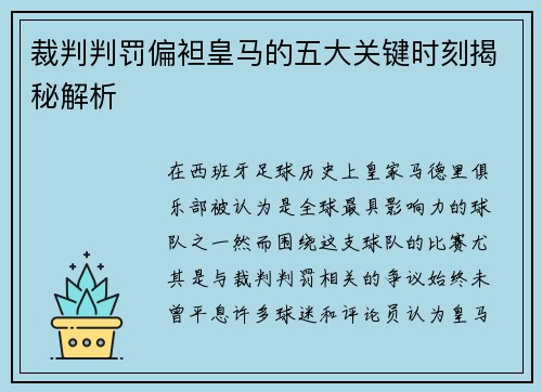 裁判判罚偏袒皇马的五大关键时刻揭秘解析