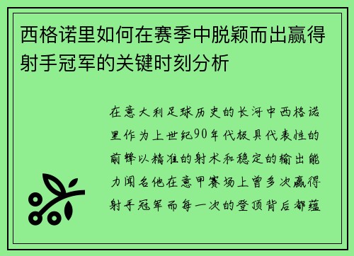 西格诺里如何在赛季中脱颖而出赢得射手冠军的关键时刻分析