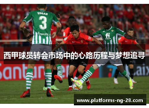 西甲球员转会市场中的心路历程与梦想追寻