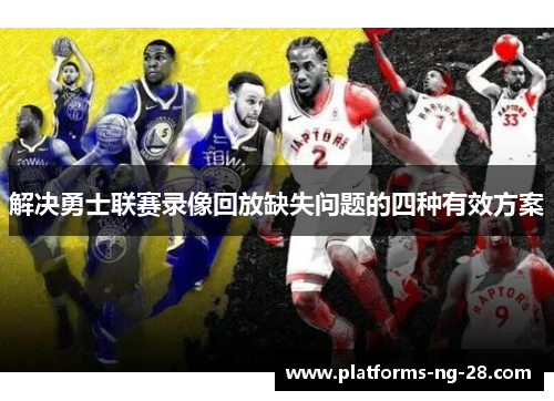 解决勇士联赛录像回放缺失问题的四种有效方案