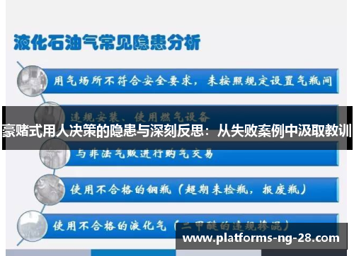 豪赌式用人决策的隐患与深刻反思：从失败案例中汲取教训