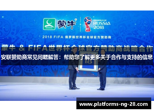 安联赞助商常见问题解答:帮助您了解更多关于合作与支持的信息 安联赞助商常见问题解答:帮助您了解更多关于合作与支持的信息