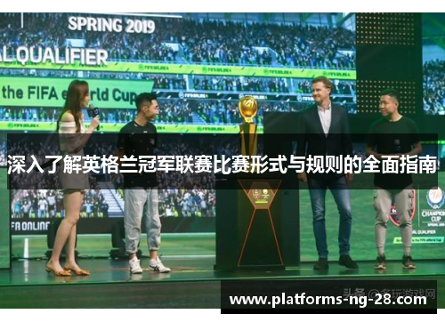 深入了解英格兰冠军联赛比赛形式与规则的全面指南
