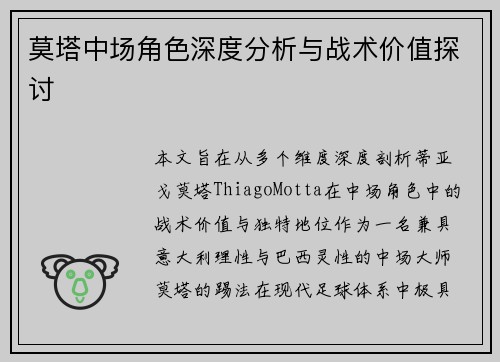 莫塔中场角色深度分析与战术价值探讨