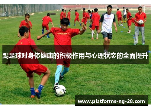 踢足球对身体健康的积极作用与心理状态的全面提升