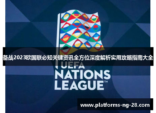 备战2023欧国联必知关键资讯全方位深度解析实用攻略指南大全