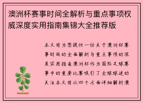 澳洲杯赛事时间全解析与重点事项权威深度实用指南集锦大全推荐版