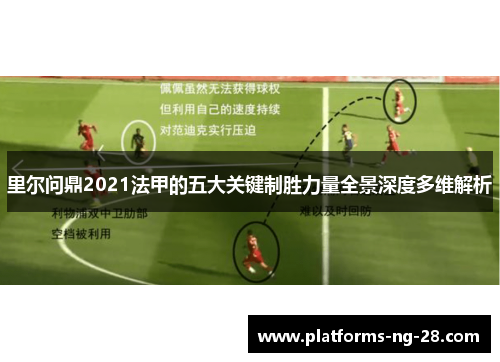 里尔问鼎2021法甲的五大关键制胜力量全景深度多维解析