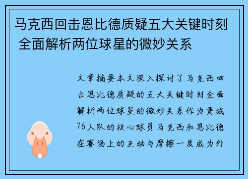 马克西回击恩比德质疑五大关键时刻 全面解析两位球星的微妙关系