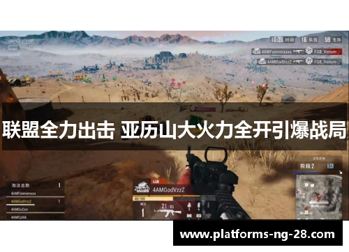 联盟全力出击 亚历山大火力全开引爆战局