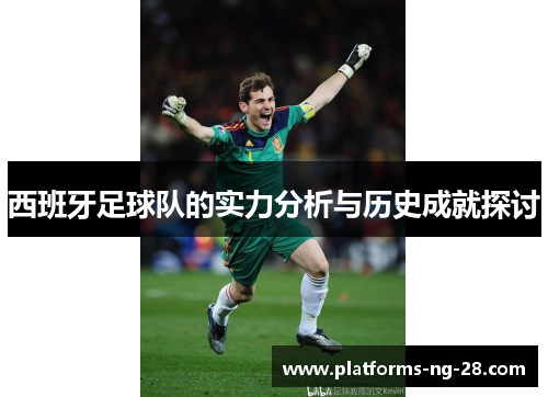 西班牙足球队的实力分析与历史成就探讨