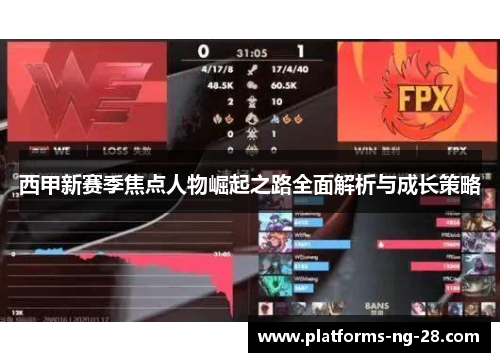 西甲新赛季焦点人物崛起之路全面解析与成长策略