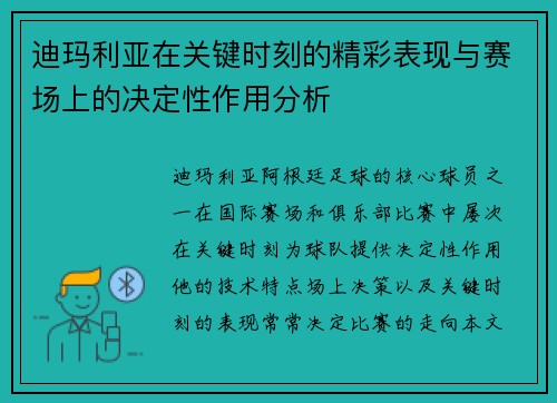 迪玛利亚在关键时刻的精彩表现与赛场上的决定性作用分析