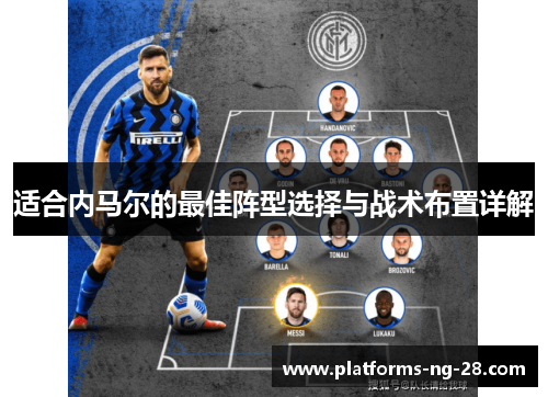 适合内马尔的最佳阵型选择与战术布置详解