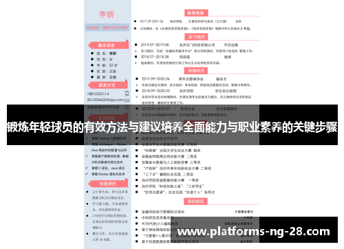 锻炼年轻球员的有效方法与建议培养全面能力与职业素养的关键步骤