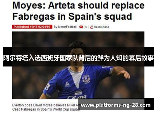 阿尔特塔入选西班牙国家队背后的鲜为人知的幕后故事 阿尔特塔入选西班牙国家队背后的鲜为人知的幕后故事