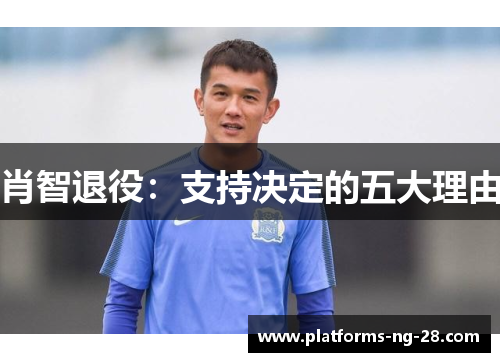 肖智退役:支持决定的五大理由 肖智退役:支持决定的五大理由