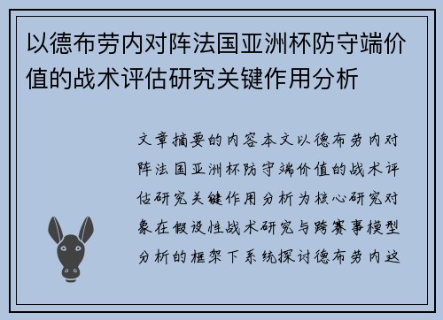以德布劳内对阵法国亚洲杯防守端价值的战术评估研究关键作用分析 以德布劳内对阵法国亚洲杯防守端价值的战术评估研究关键作用分析