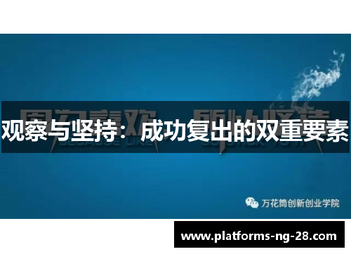 观察与坚持:成功复出的双重要素 观察与坚持:成功复出的双重要素