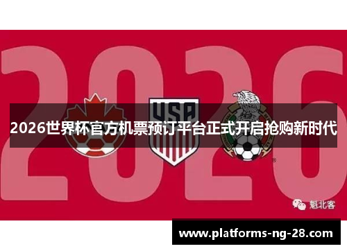 2026世界杯官方机票预订平台正式开启抢购新时代