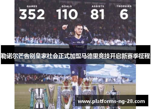 勒诺尔芒告别皇家社会正式加盟马德里竞技开启新赛季征程