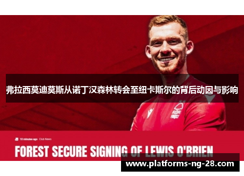 弗拉西莫迪莫斯从诺丁汉森林转会至纽卡斯尔的背后动因与影响