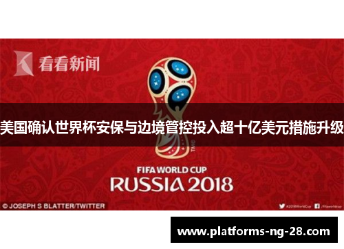 美国确认世界杯安保与边境管控投入超十亿美元措施升级