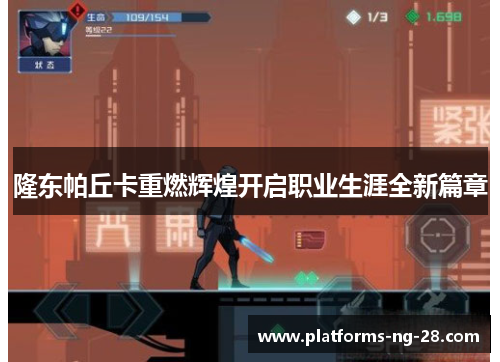 隆东帕丘卡重燃辉煌开启职业生涯全新篇章