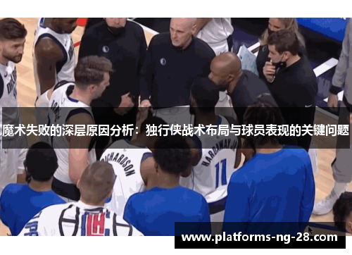 魔术失败的深层原因分析：独行侠战术布局与球员表现的关键问题