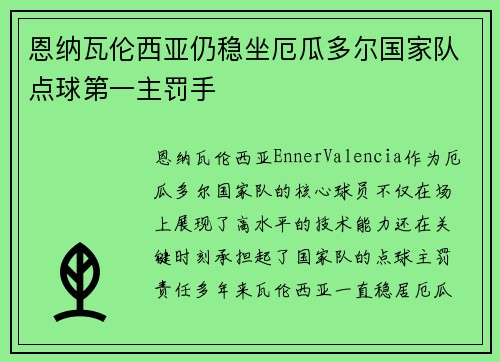 恩纳瓦伦西亚仍稳坐厄瓜多尔国家队点球第一主罚手