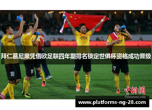 拜仁慕尼黑凭借欧足联四年期排名锁定世俱杯资格成功晋级