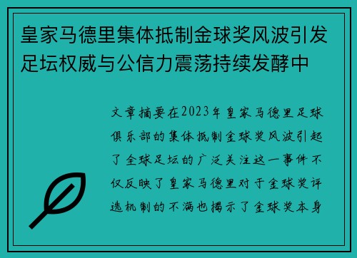 皇家马德里集体抵制金球奖风波引发足坛权威与公信力震荡持续发酵中 皇家马德里集体抵制金球奖风波引发足坛权威与公信力震荡持续发酵中