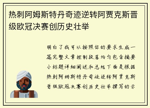 热刺阿姆斯特丹奇迹逆转阿贾克斯晋级欧冠决赛创历史壮举