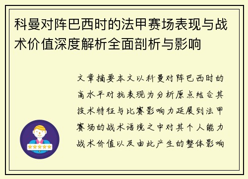 科曼对阵巴西时的法甲赛场表现与战术价值深度解析全面剖析与影响