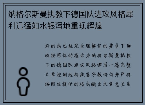 纳格尔斯曼执教下德国队进攻风格犀利迅猛如水银泻地重现辉煌 纳格尔斯曼执教下德国队进攻风格犀利迅猛如水银泻地重现辉煌