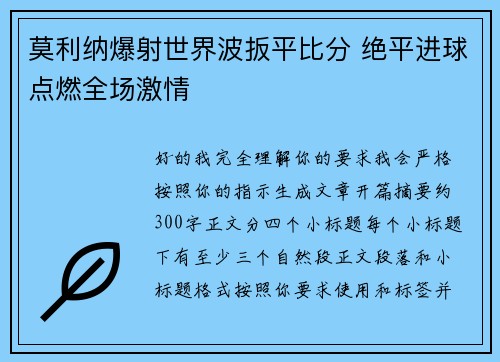 莫利纳爆射世界波扳平比分 绝平进球点燃全场激情 莫利纳爆射世界波扳平比分 绝平进球点燃全场激情