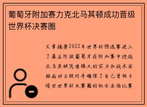 葡萄牙附加赛力克北马其顿成功晋级世界杯决赛圈