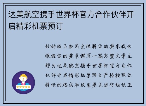 达美航空携手世界杯官方合作伙伴开启精彩机票预订