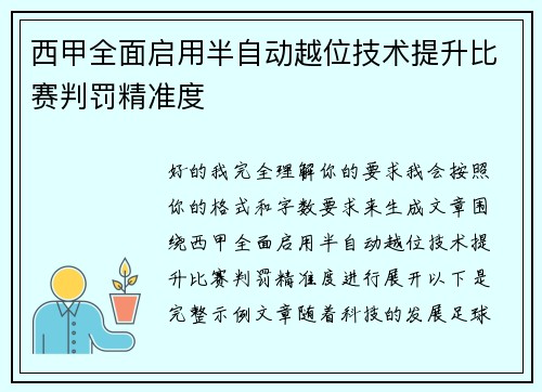 西甲全面启用半自动越位技术提升比赛判罚精准度 西甲全面启用半自动越位技术提升比赛判罚精准度