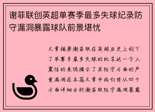 谢菲联创英超单赛季最多失球纪录防守漏洞暴露球队前景堪忧
