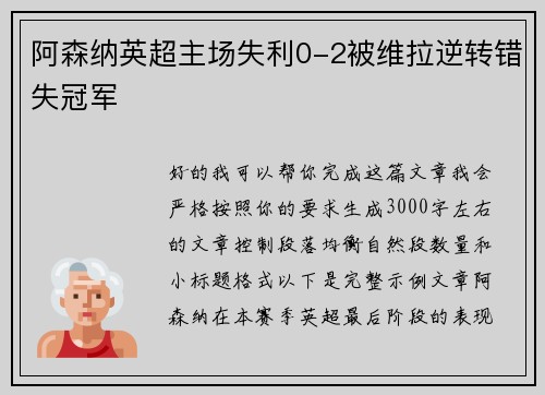 阿森纳英超主场失利0-2被维拉逆转错失冠军
