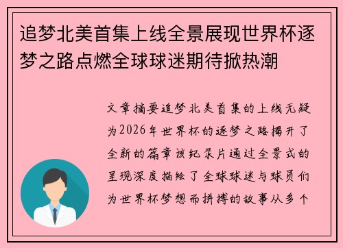 追梦北美首集上线全景展现世界杯逐梦之路点燃全球球迷期待掀热潮