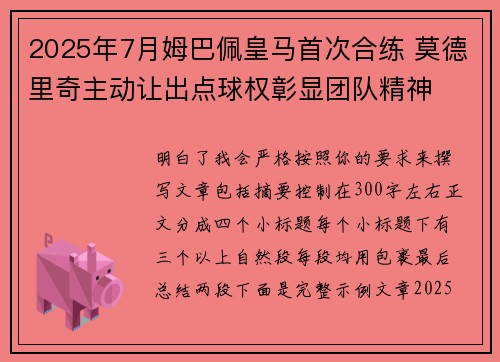 2025年7月姆巴佩皇马首次合练 莫德里奇主动让出点球权彰显团队精神