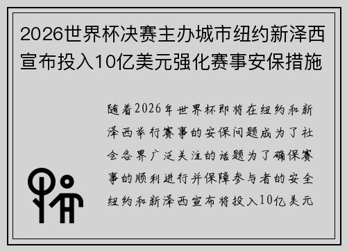 2026世界杯决赛主办城市纽约新泽西宣布投入10亿美元强化赛事安保措施
