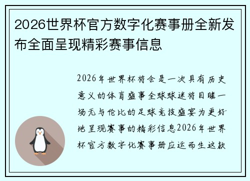2026世界杯官方数字化赛事册全新发布全面呈现精彩赛事信息