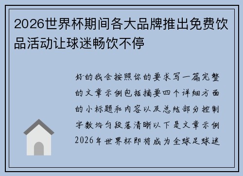 2026世界杯期间各大品牌推出免费饮品活动让球迷畅饮不停