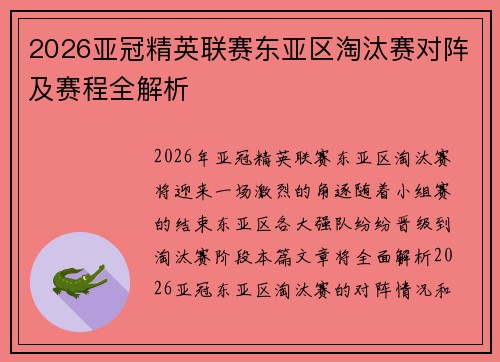 2026亚冠精英联赛东亚区淘汰赛对阵及赛程全解析